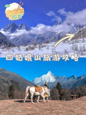 四姑娘山旅游攻略，四姑娘山旅游攻略一日游