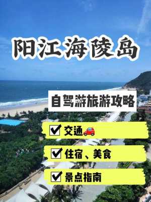 海陵岛攻略，海陵岛攻略自驾游攻略