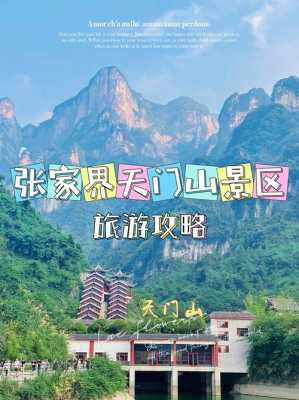 天门山旅游攻略，天门山旅游攻略自助游