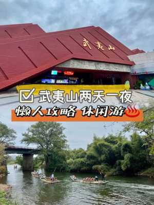 武夷山旅游攻略二日游