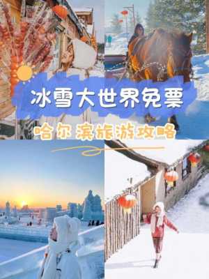 哈尔滨冬季旅游攻略带你领略冰雪大世界的魅力