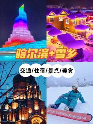 雪乡攻略，雪乡攻略自助游攻略大全哈尔滨