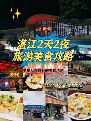 广东湛江旅游攻略，广东湛江旅游攻略美食