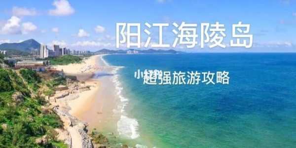 广东阳江海陵岛旅游攻略，广东阳江海陵岛旅游攻略消费