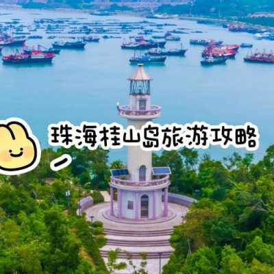 桂山岛旅游攻略，珠海桂山岛旅游攻略