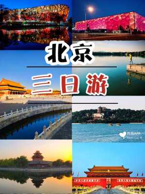 北京旅游景点攻略，北京旅游景点攻略三日游