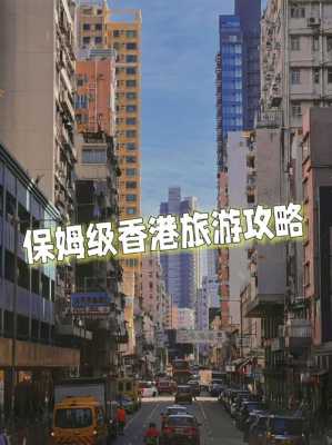 去香港攻略，去香港攻略自由行