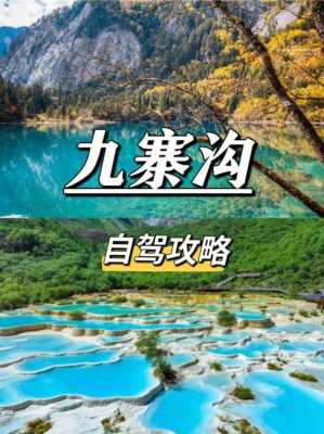 九寨沟 攻略（九寨沟攻略旅游攻略）